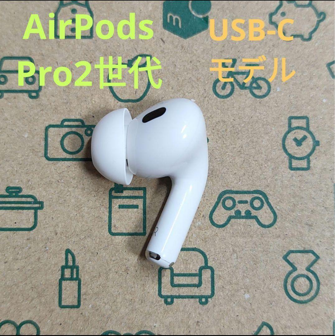 Apple AirPods Pro 2世代 片耳 R 片方 右耳 743