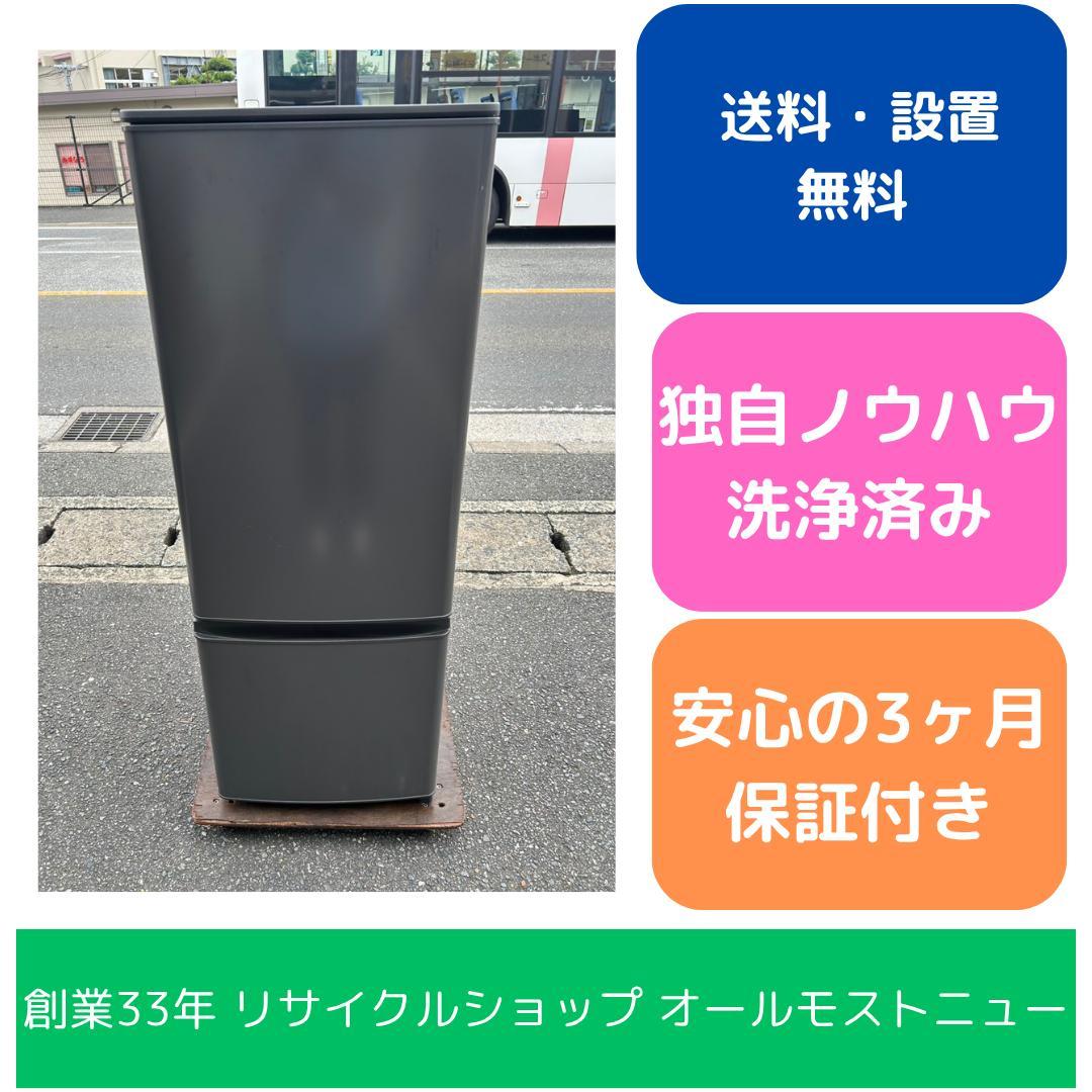 【福岡市限定】冷蔵庫 三菱 2021年 168L【安心の3ヶ月保証】