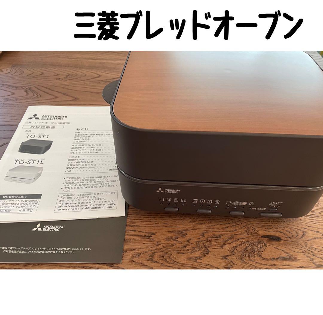 三菱 ブレッドオーブン TO-ST1