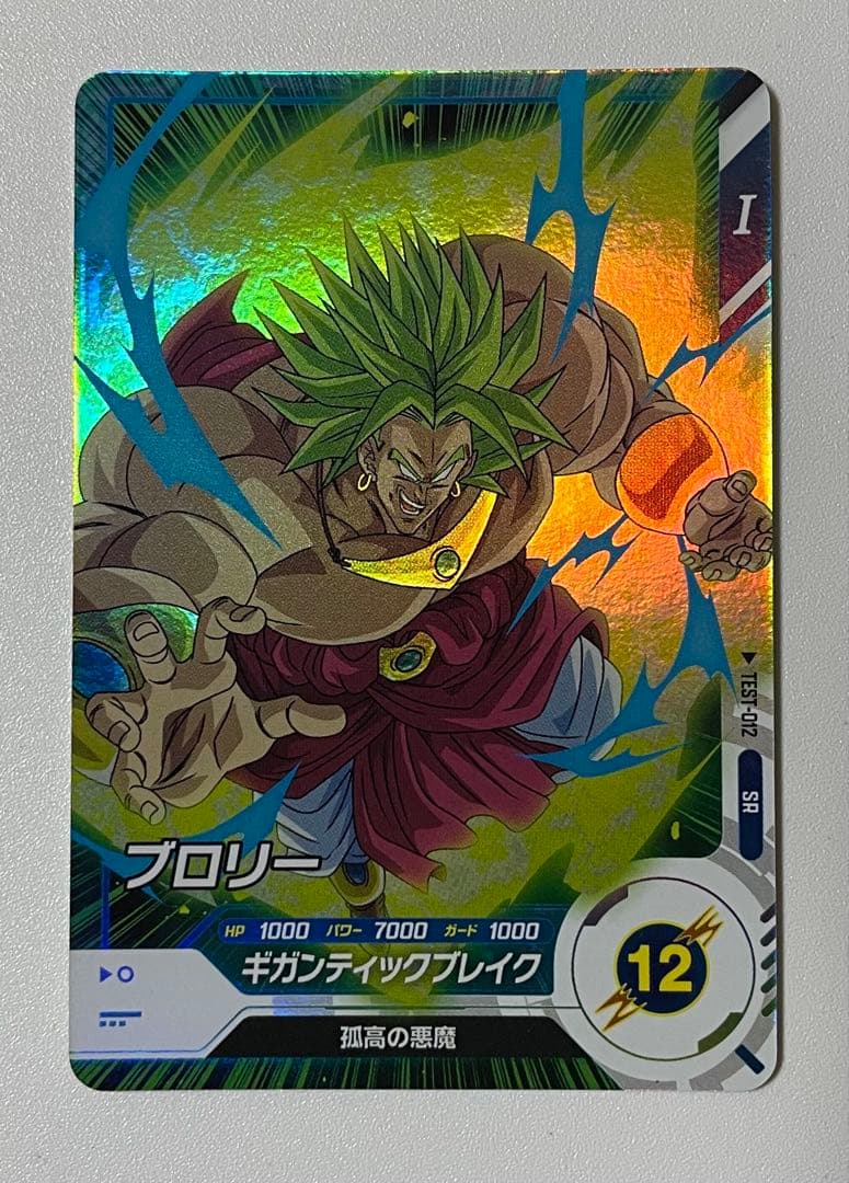 ドラゴンボールスーパーダイバーズ ブロリー TEST-012 ロケテ