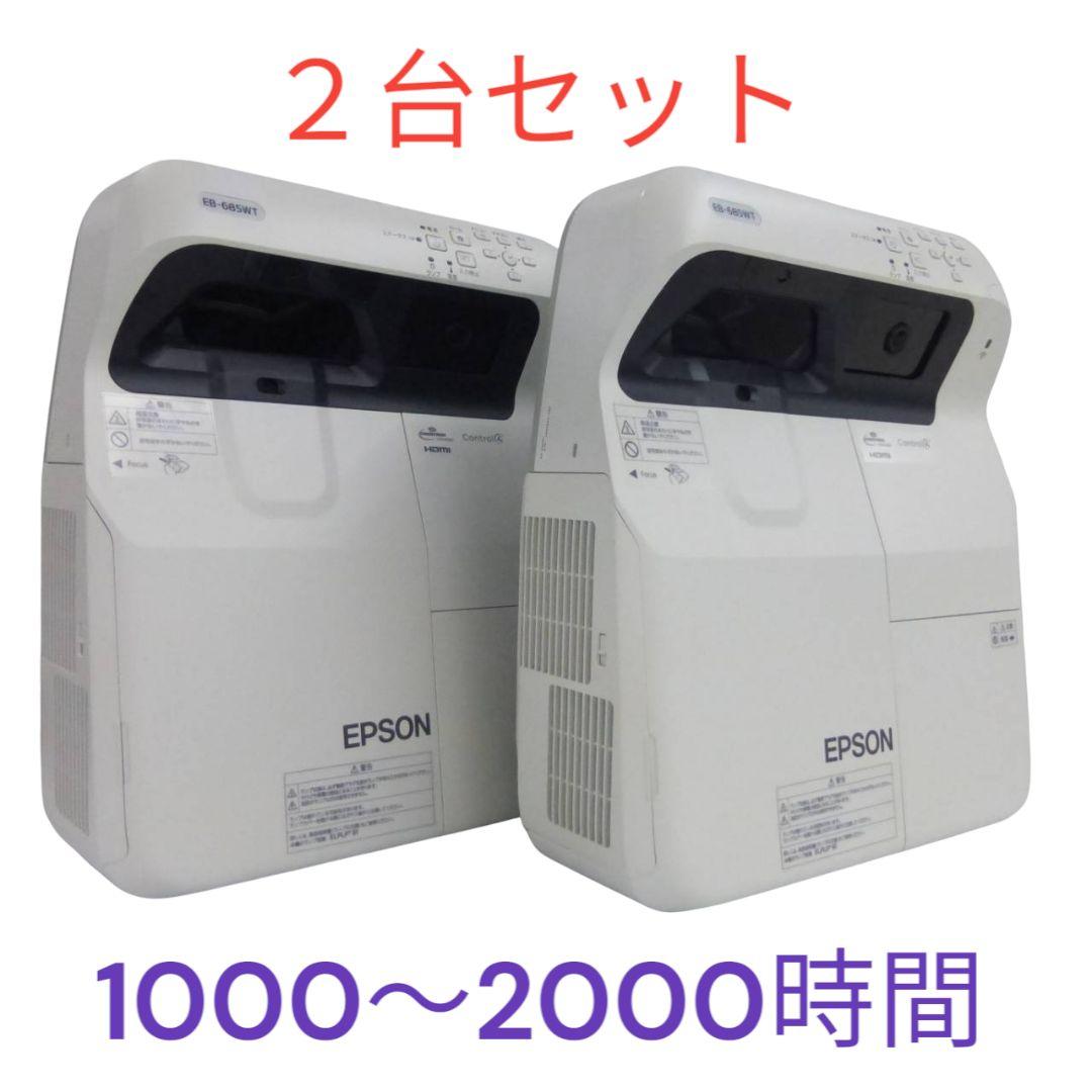EPSON プロジェクター超短焦点3500lm　EB-685WT　2台セット↓