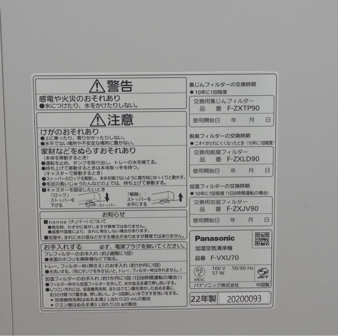 【美品】Panasonic／パナソニック 加湿空気清浄機 F-VXU70