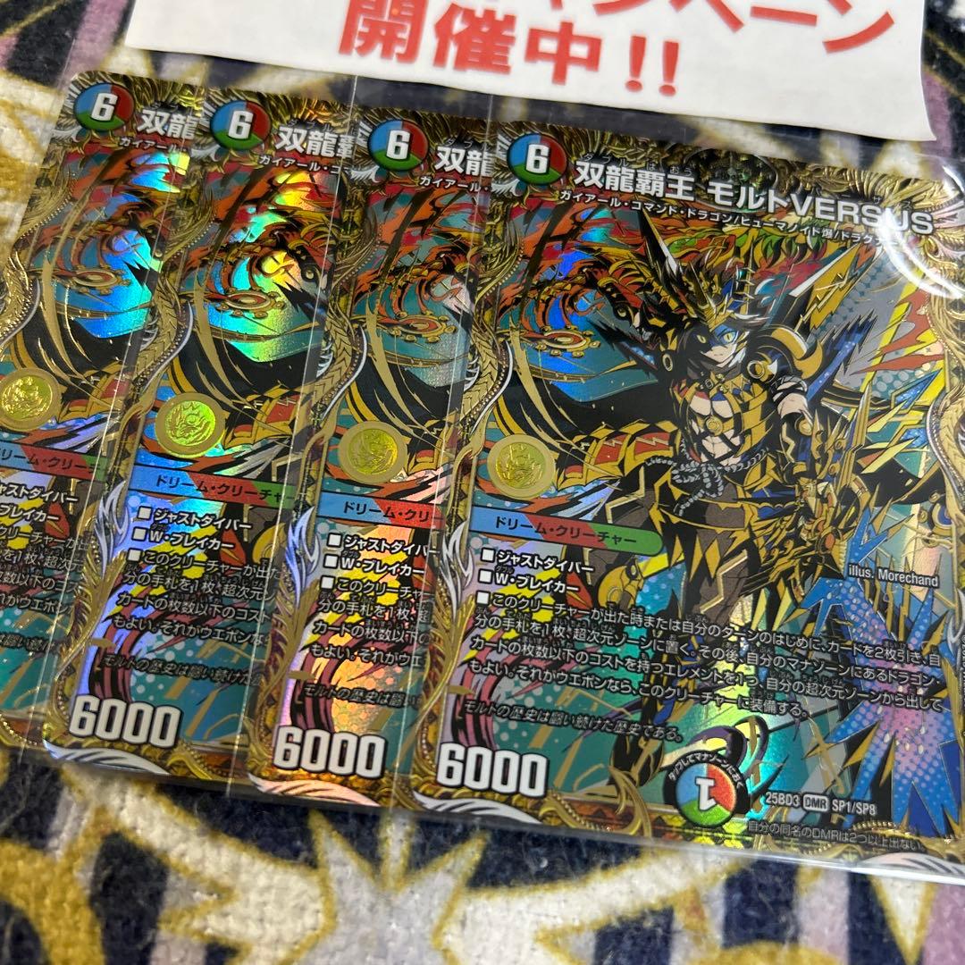 双龍覇王 モルトVERSUS シークレット 4枚