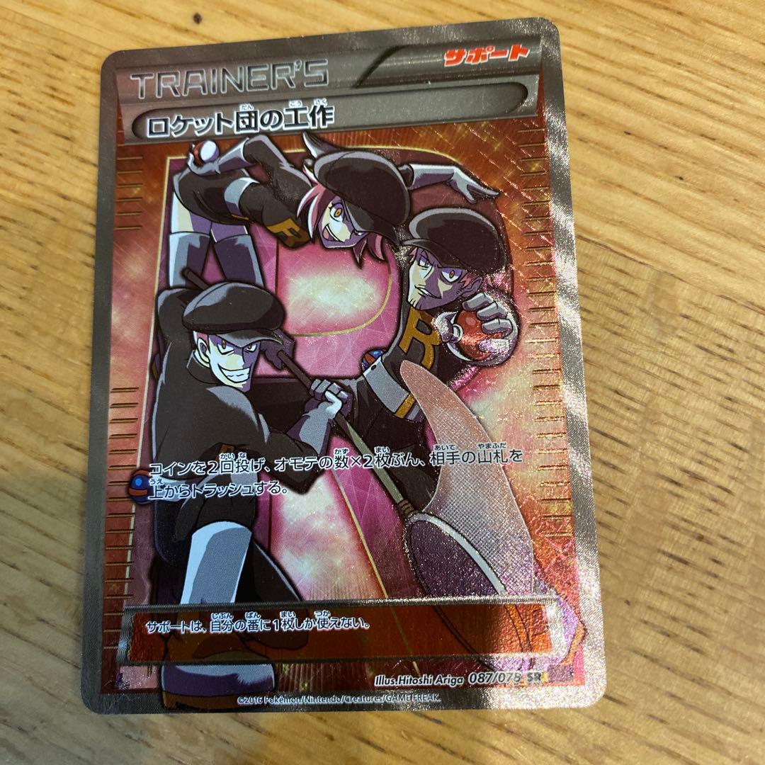 【期間限定値下げ3/5まで】 ロケット団の工作 SR