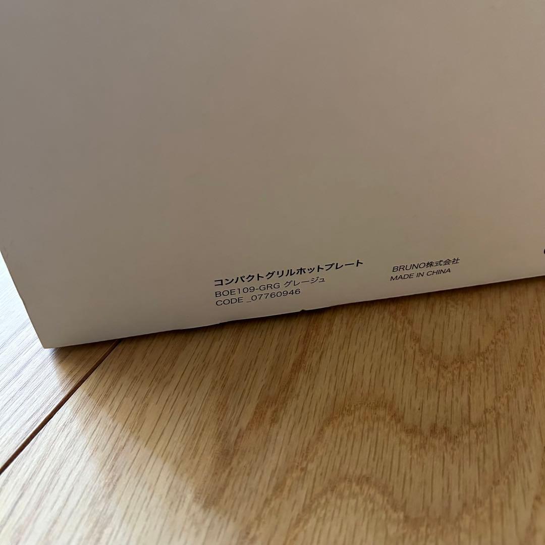 【一度使用】BRUNO コンパクトグリルホットプレート グレージュ