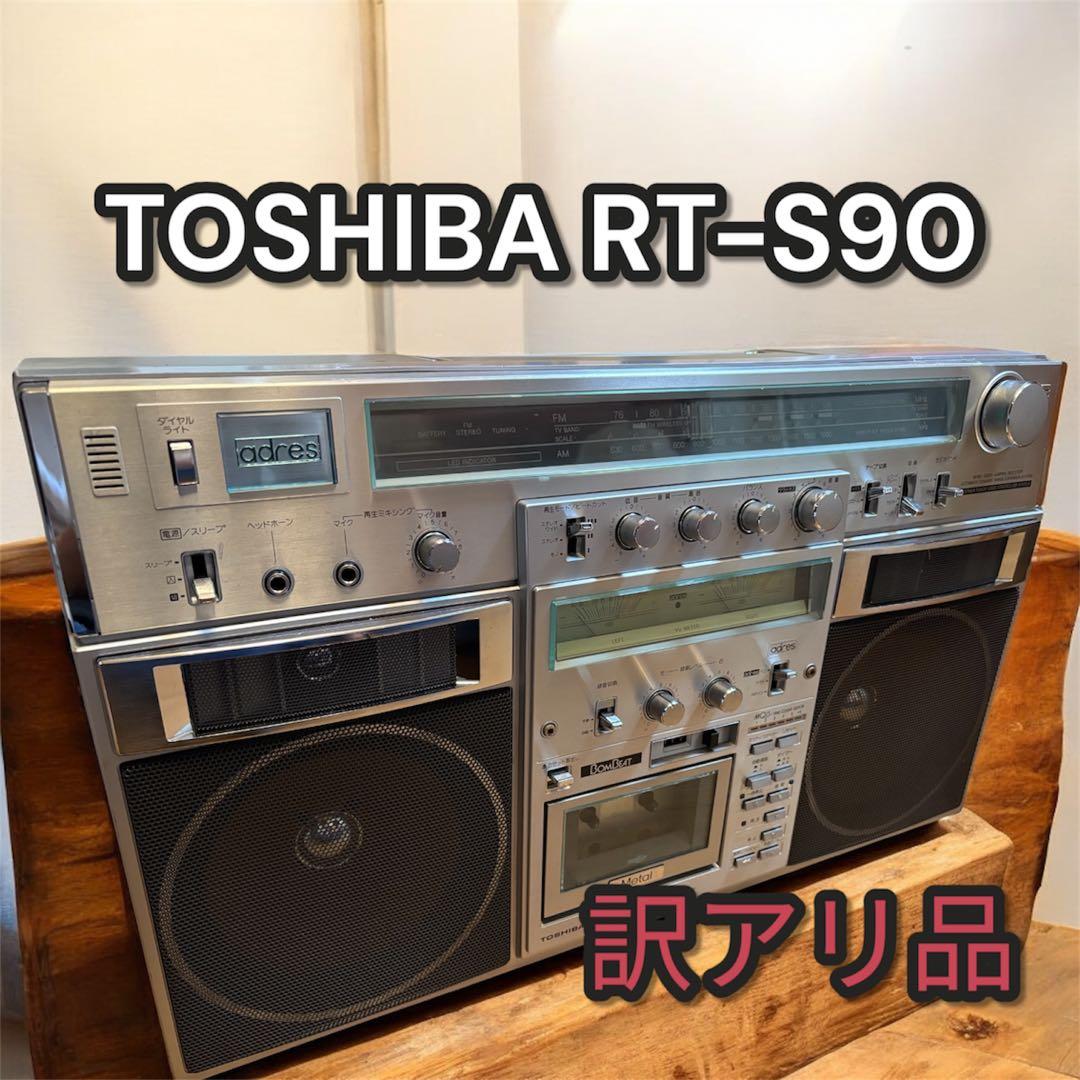 【訳あり品】TOSHIBA ラジカセ BOMBEAT adres RT-S90