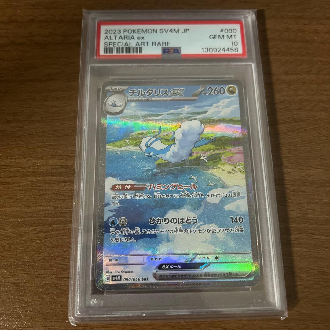 チルタリス ex SAR PSA10
