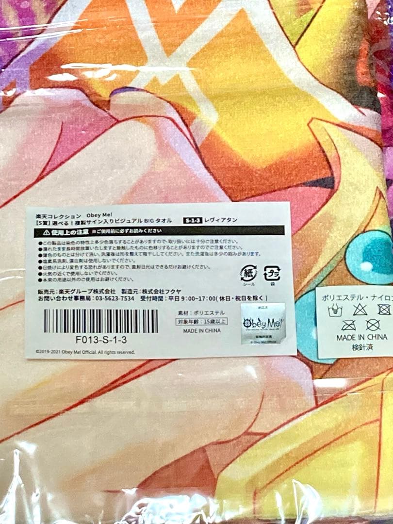 Obey Me! 選べる！複製サイン入りビジュアルBIGタオル レヴィアタン
