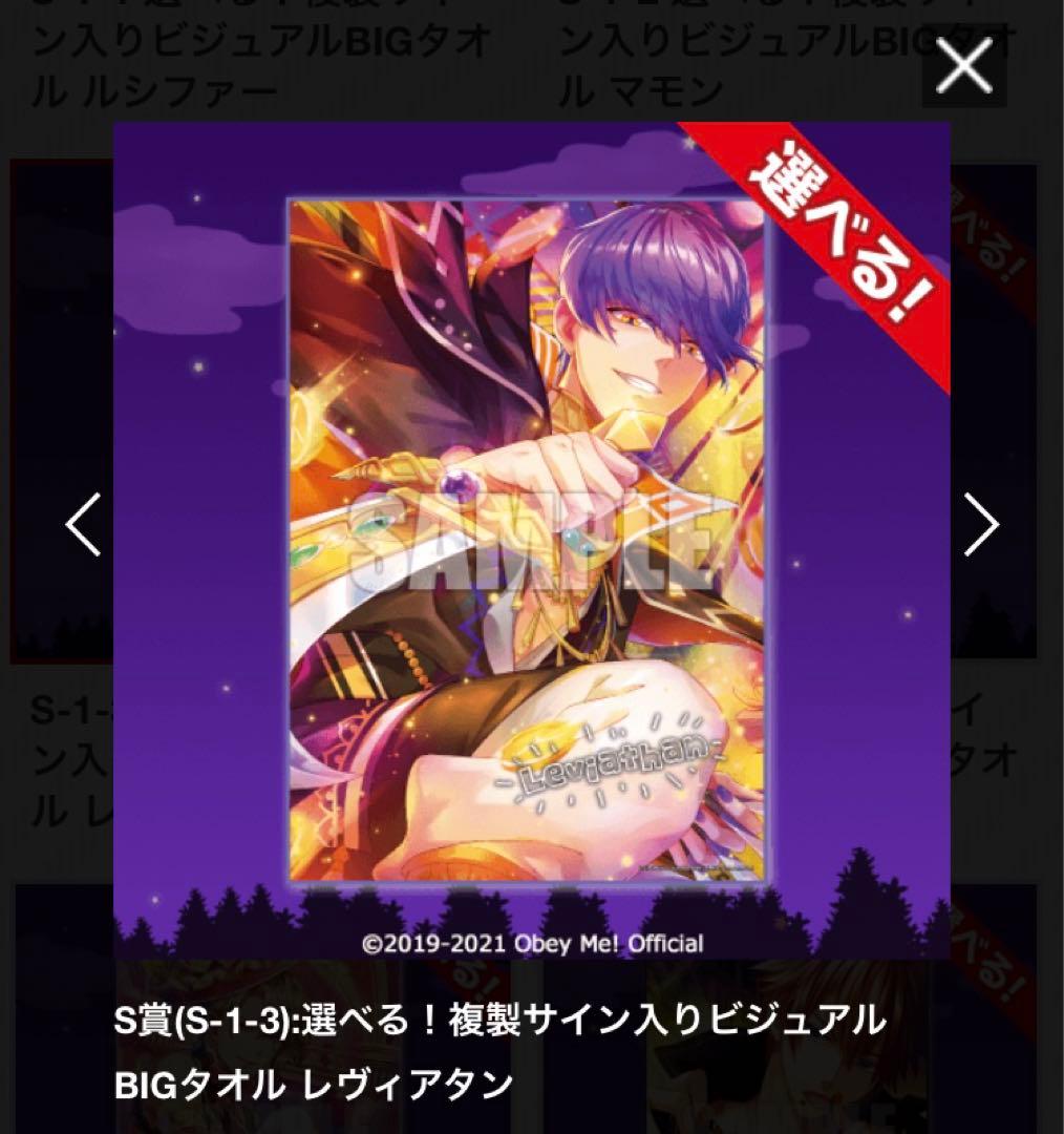 Obey Me! 選べる！複製サイン入りビジュアルBIGタオル レヴィアタン