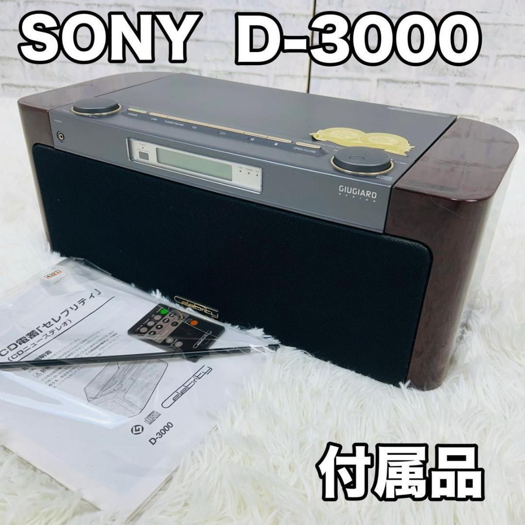 SONY D-3000 セレブリティ Celebrity CDプレーヤー ラジオ