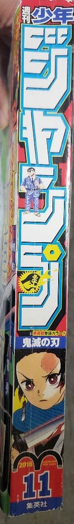週刊少年ジャンプ 2016年11号 鬼滅の刃新連載