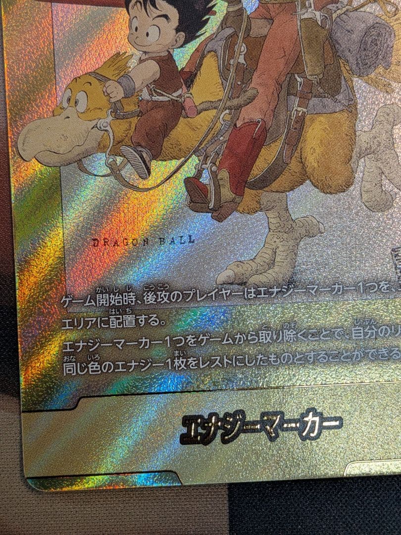 2巻　孫悟空　少年期　ブルマ　エナジーマーカーパラレル　金　E-43