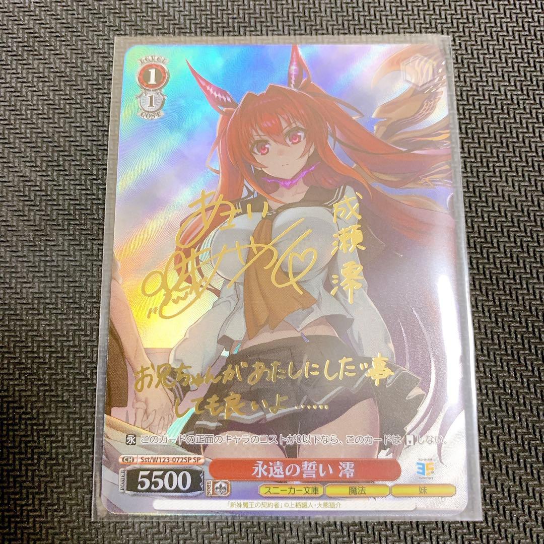 永遠の誓い 澪　ヴァイス/スニーカー文庫Vol.2/SP/サイン/