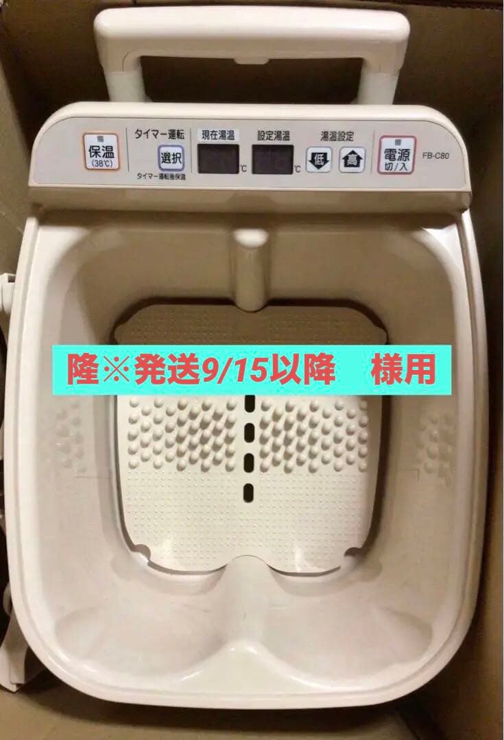 高陽社 足湯器 冷え取り君 マイコンプレミアム FB-C80
