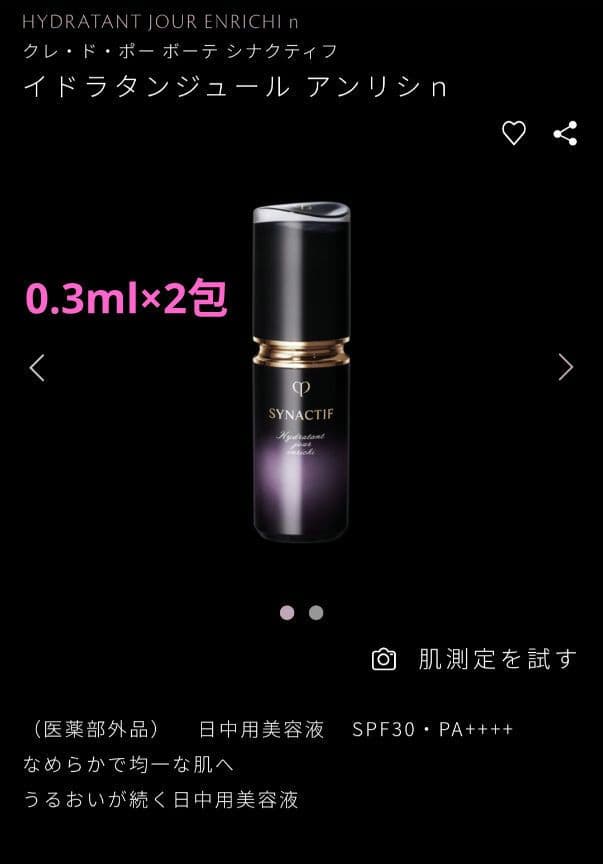 クレドポーボーテ　シナクティフ　 トライアルセット