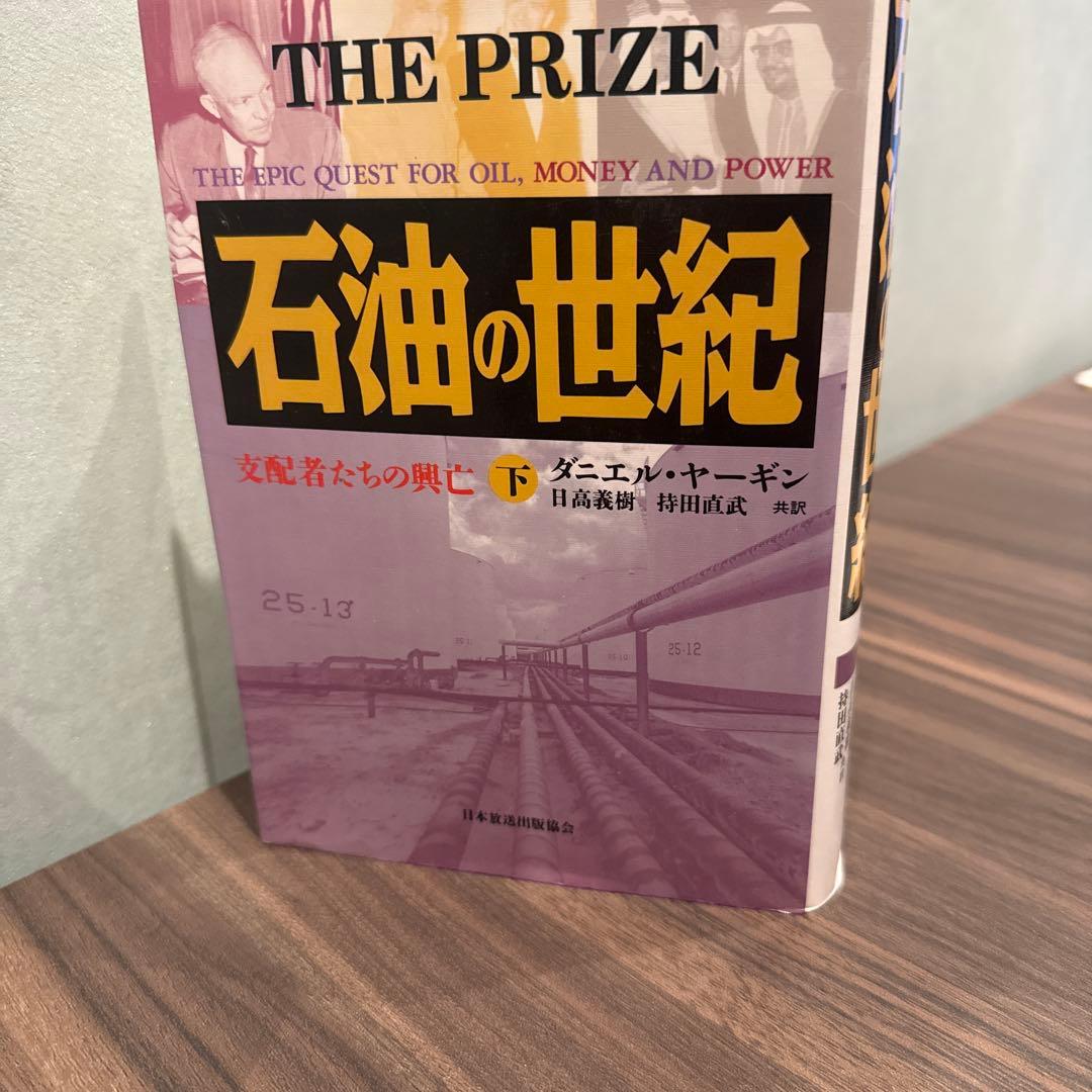 石油の世紀 上巻・下巻セット