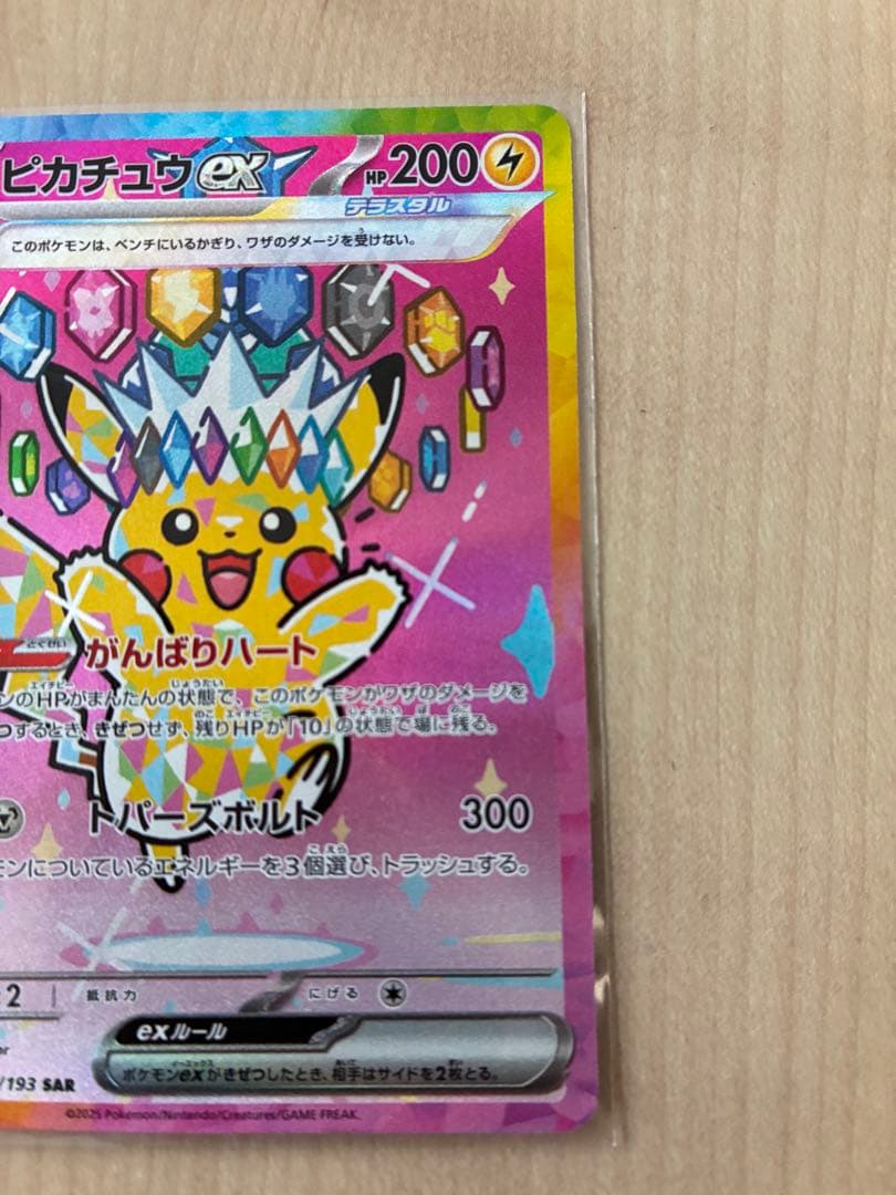 p*o様 ピカチュウ ex 234/193 SAR