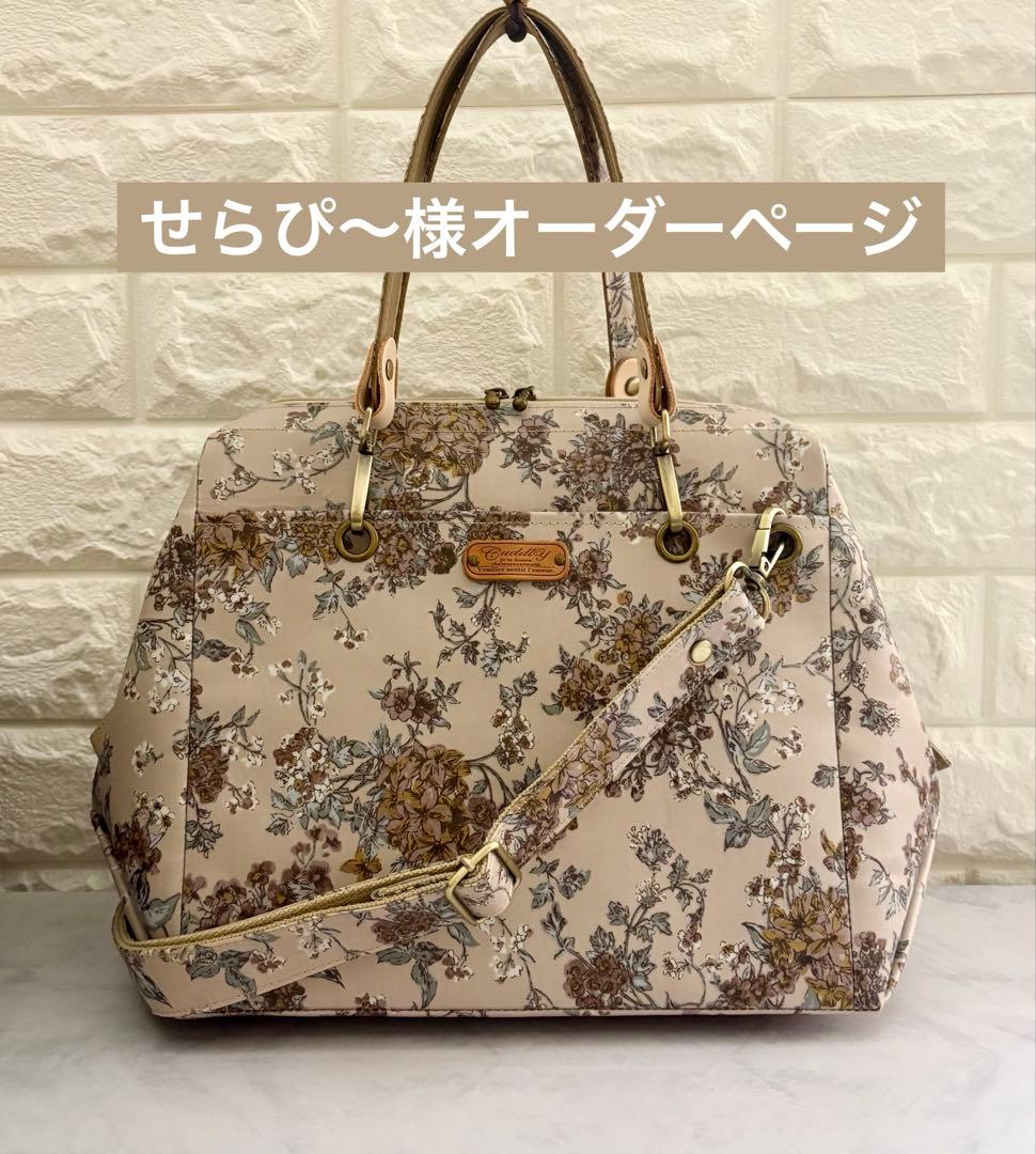 せらぴ〜様　ハンドメイド　リバティ　バッグ　オーダーページ