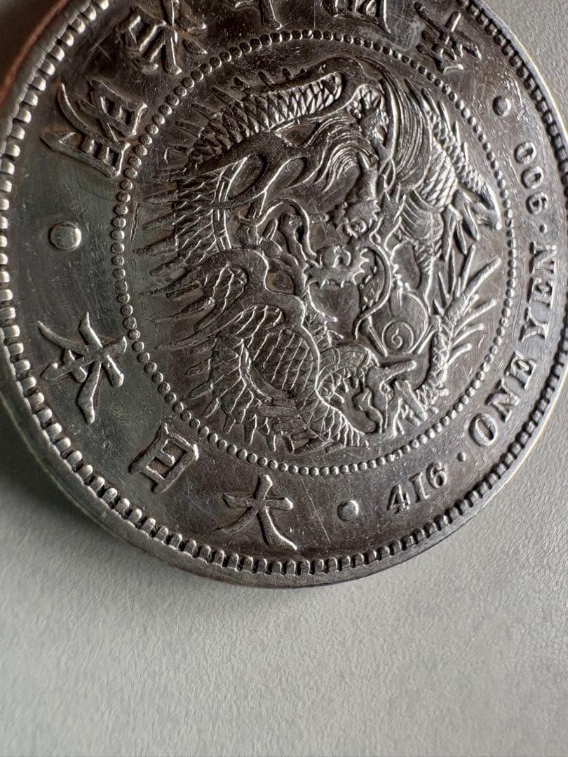 蛙さま専用【本物保証】　美品　大型　一圓銀貨　明治14年銘