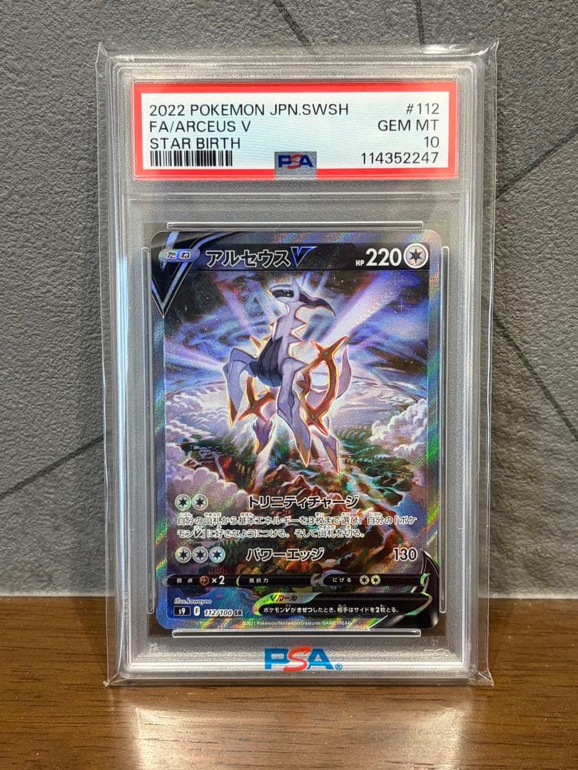 【psa10】アルセウスV SR S9 スターバース 112/100