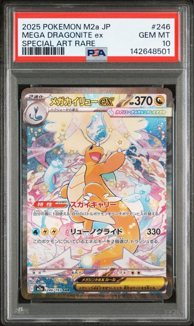 【ポケカ】メガカイリューex SAR PSA10