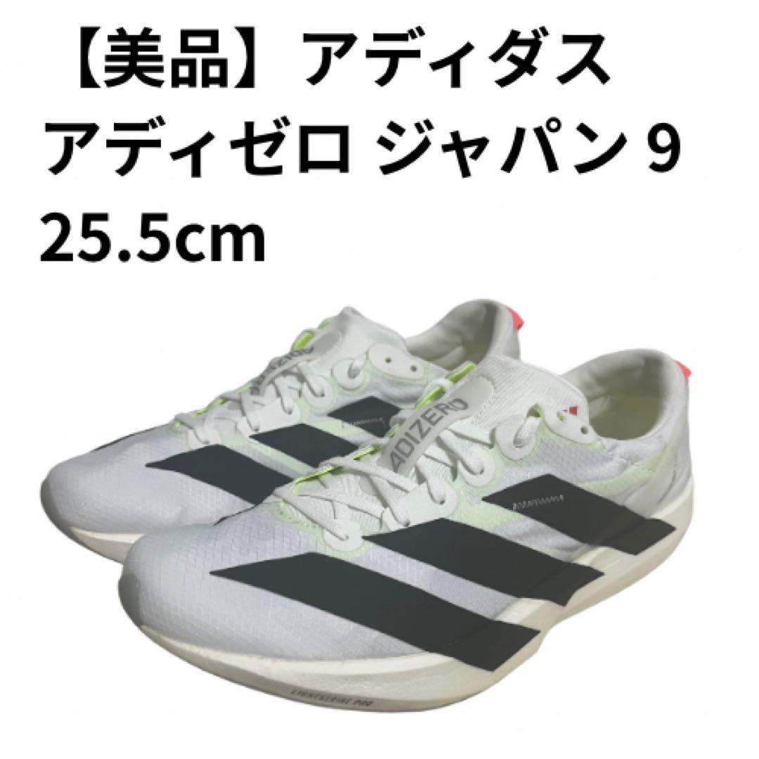 【美品】アディゼロ ジャパン 9 / ADIOS 9 25.5cm アディダス