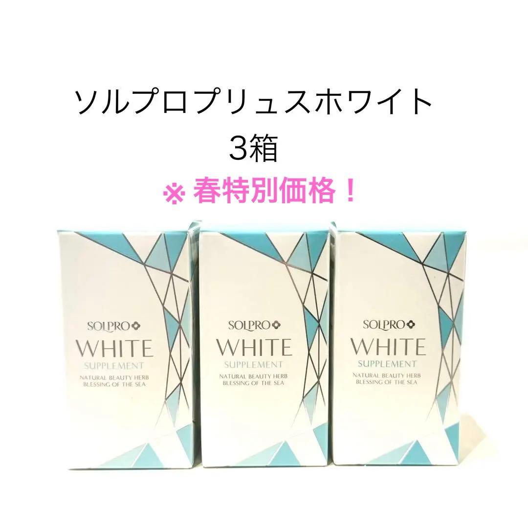 ソルプロプリュスホワイト　3箱