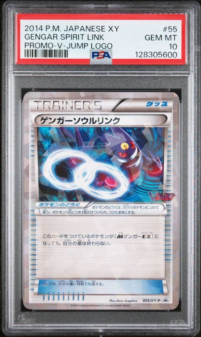 【PSA10】ゲンガーソウルリンク Vジャンプ11月号付録