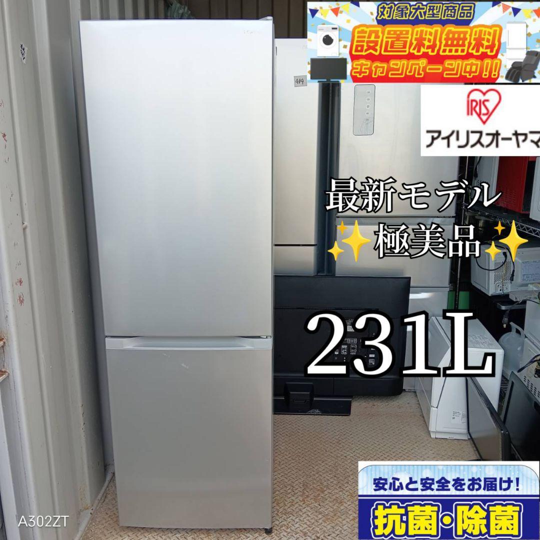 ⚪️送料設置無料　アイリスオーヤマ　最新モデル冷蔵庫　231L