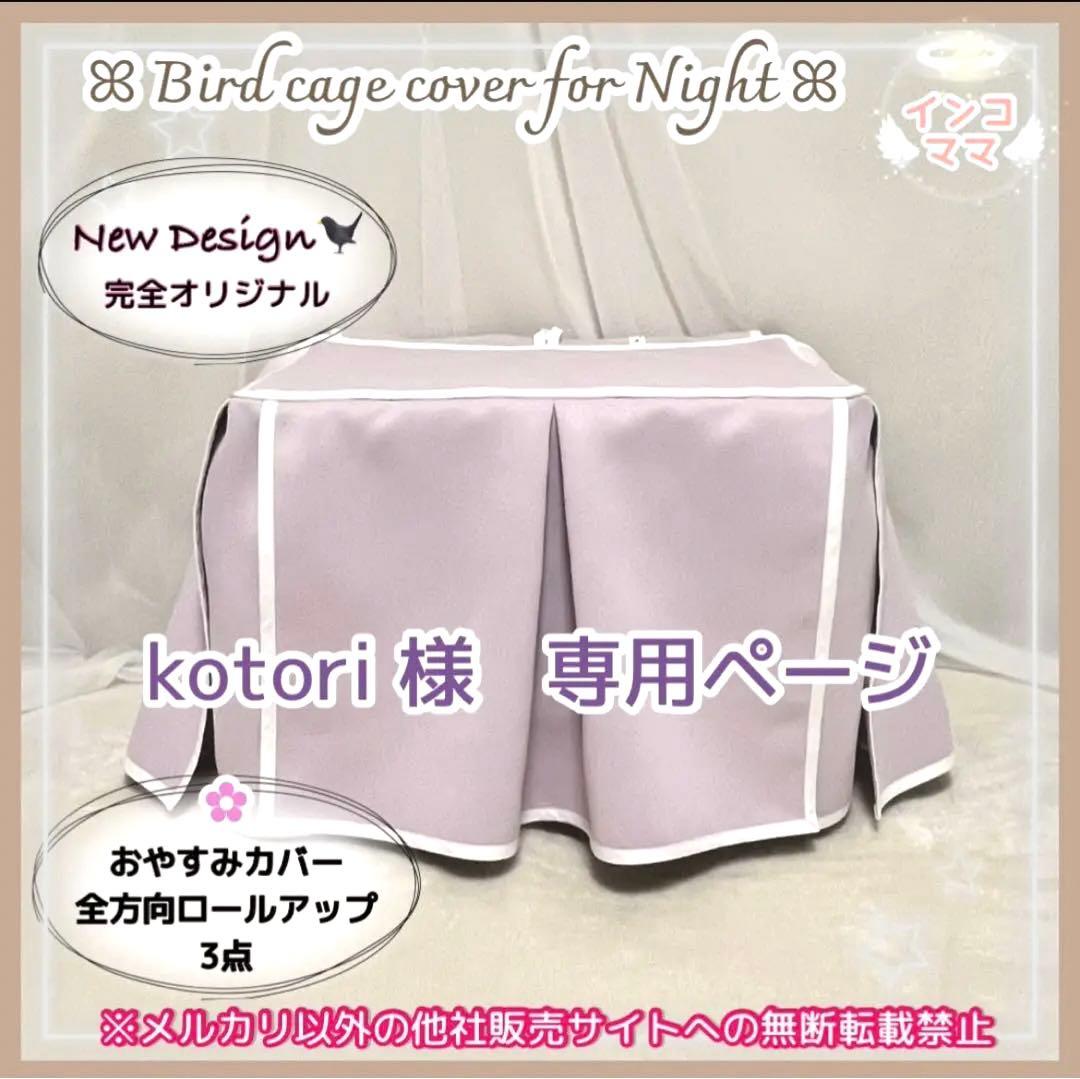 おやすみカバー 【3点】 遮光1級 日本製 防炎 鳥かごカバー kotori 様