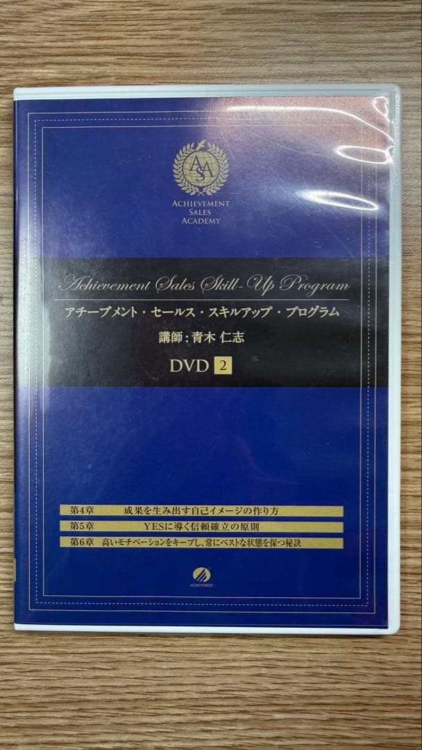 アチーブメントセールススキルアッププログラム、CD、DVD未開封有、青木仁志