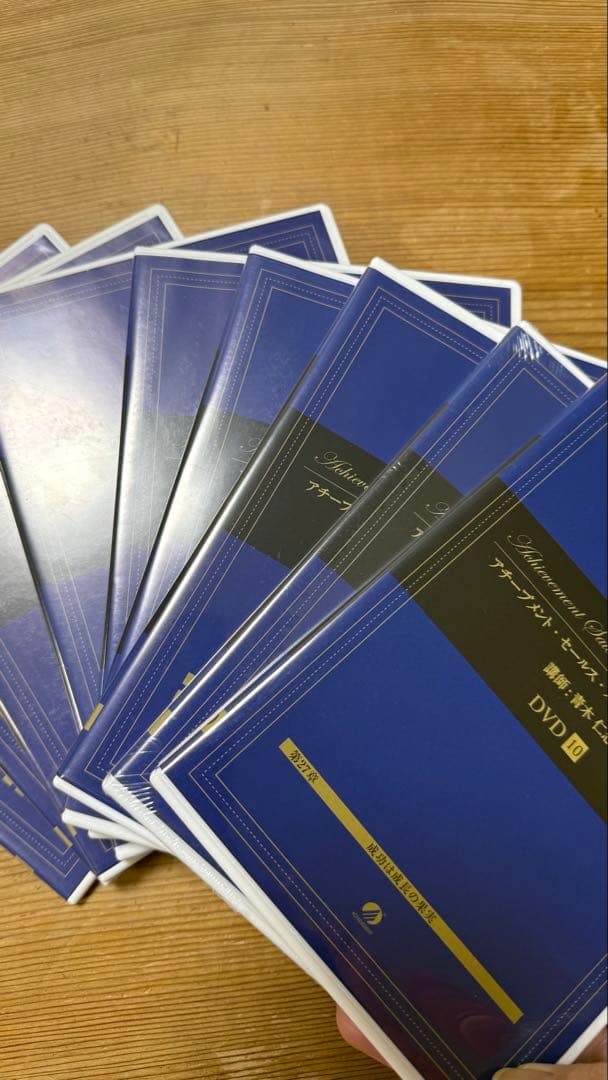 アチーブメントセールススキルアッププログラム、CD、DVD未開封有、青木仁志