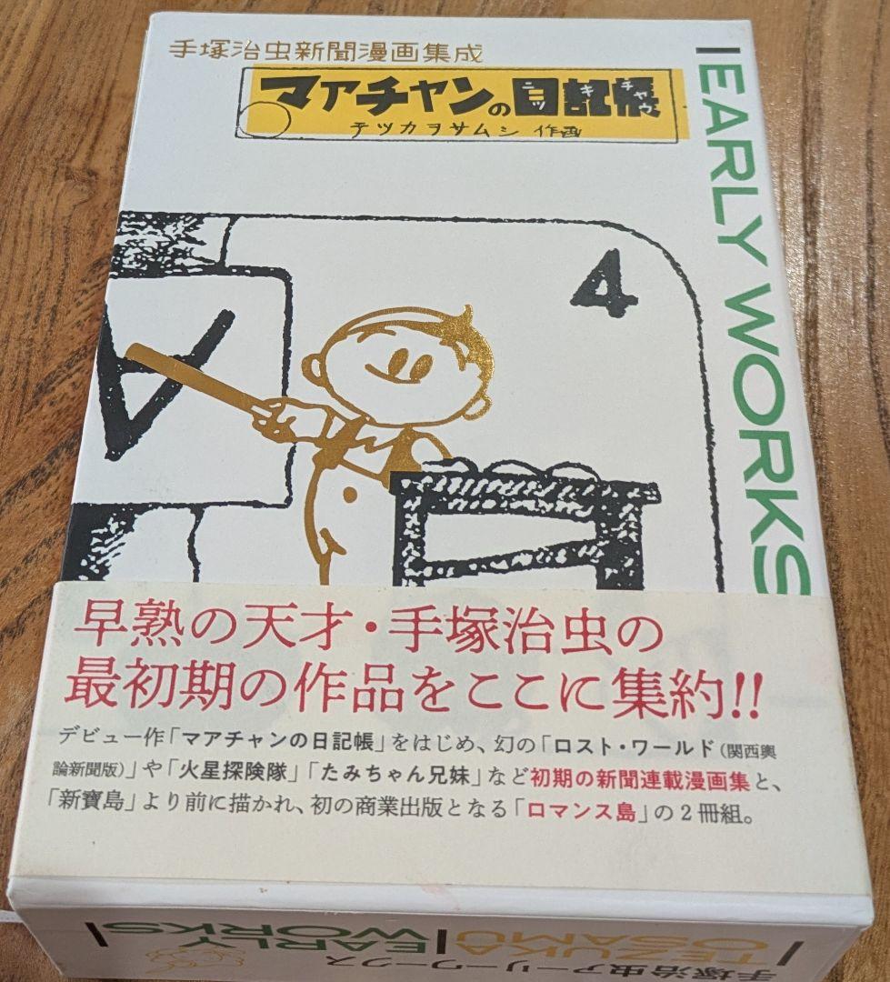 手塚治虫 アーリーワークス アマチャンの日記帳 & ロマンス島