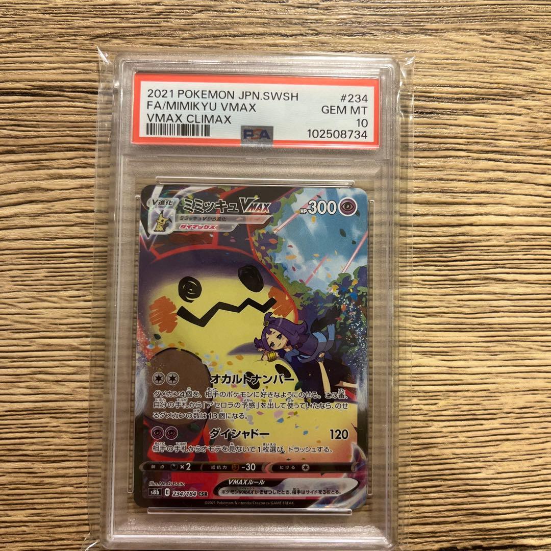 ミミッキュ VMAX CSR psa10