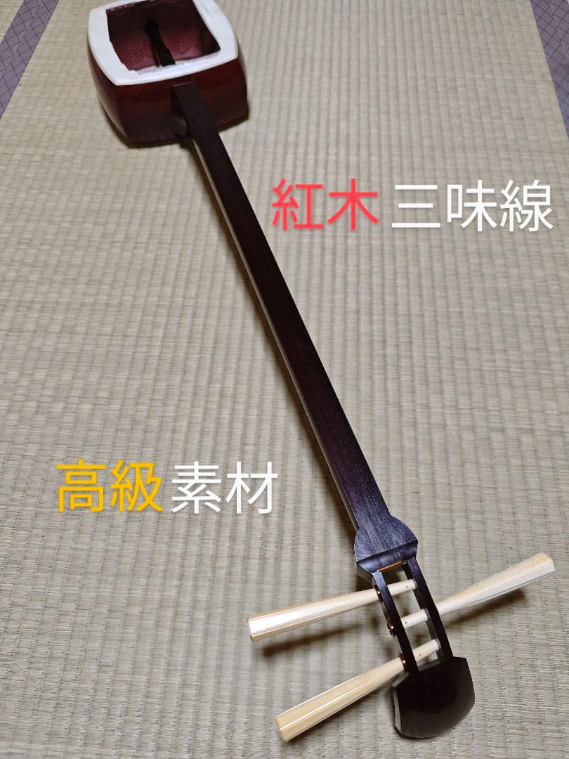 三味線 紅木 高級素材 備品付き