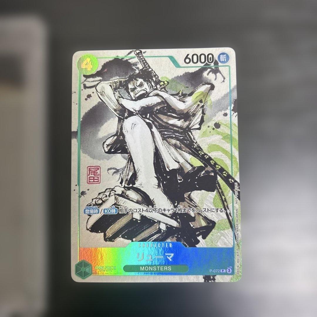 b*a様 リューマ MONSTERS 一百三情飛龍侍極P-072