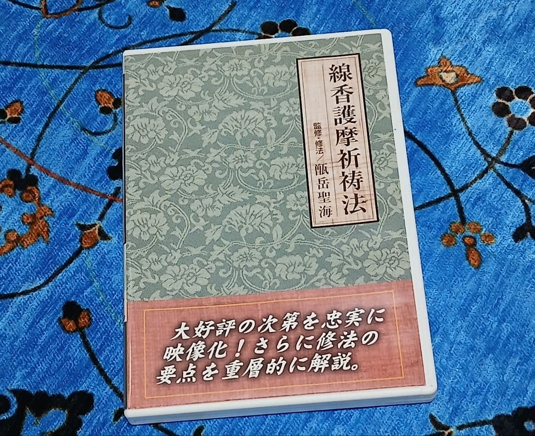 線香護摩祈祷法 DVD