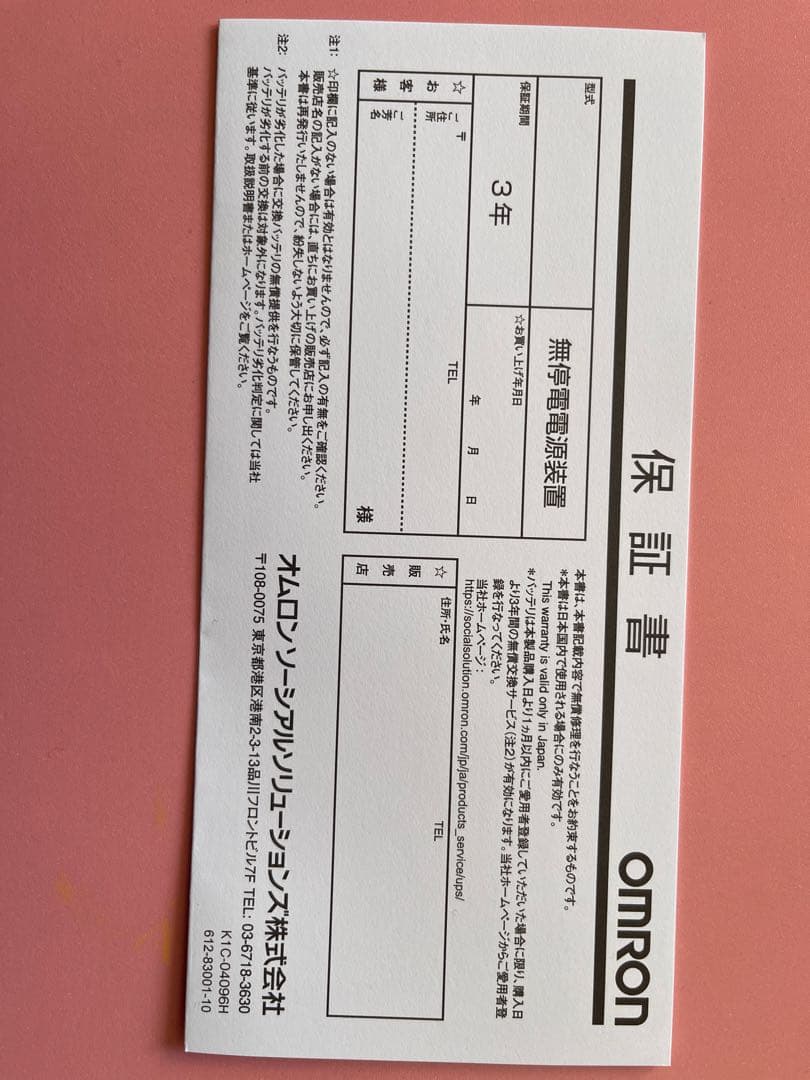 L*a様 OMRON BY50S UPS 500VA/300W 未使用　AMAZ