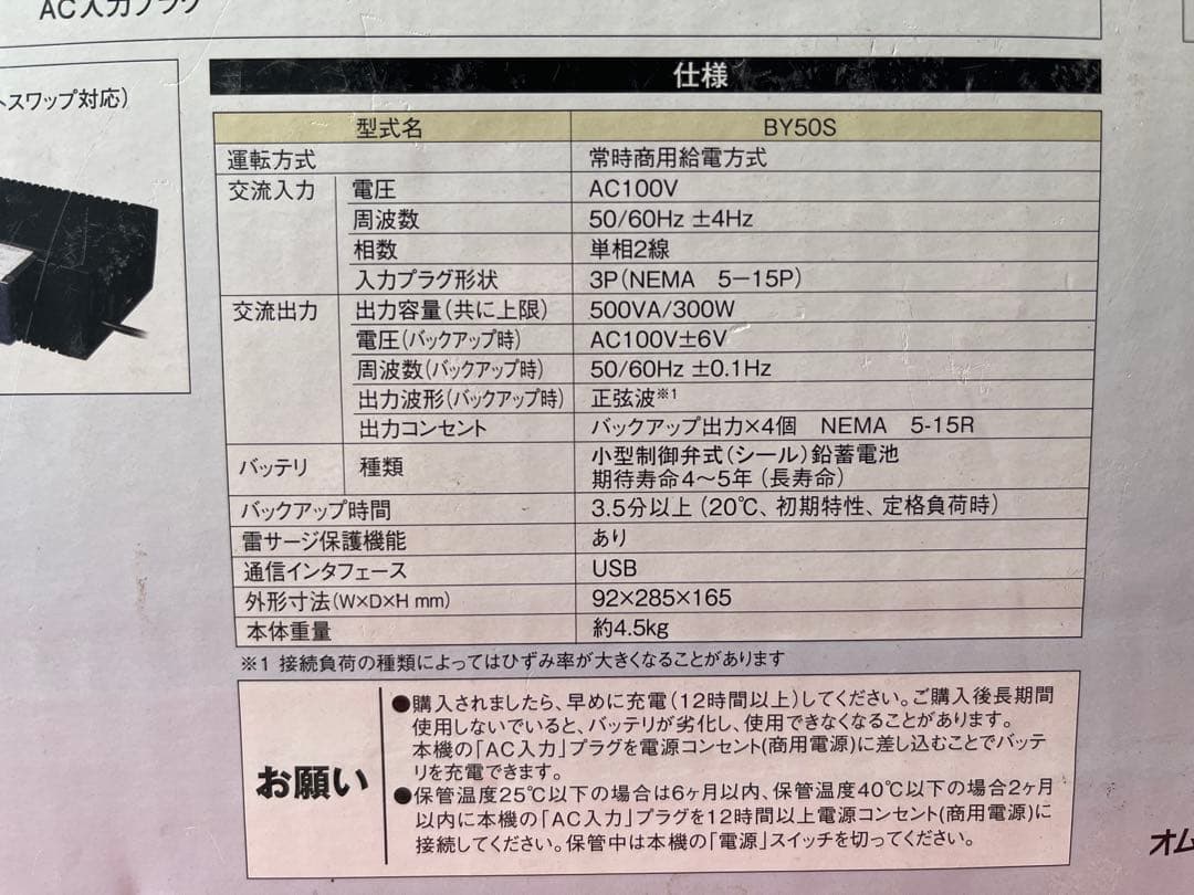 L*a様 OMRON BY50S UPS 500VA/300W 未使用　AMAZ