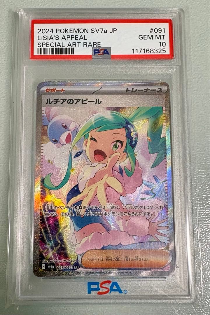 ルチアのアピール PSA10