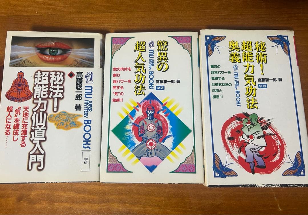 希少 高藤聡一郎 超能力 気功 仙道 密教 スピリチュアル 古本 絶版