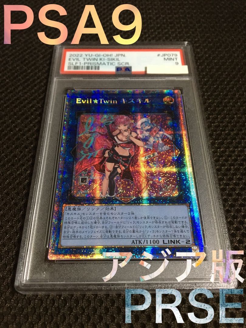 遊戯王 PSA9 Ｅｖｉｌ★Ｔｗｉｎ キスキル アジア版 プリズマティック