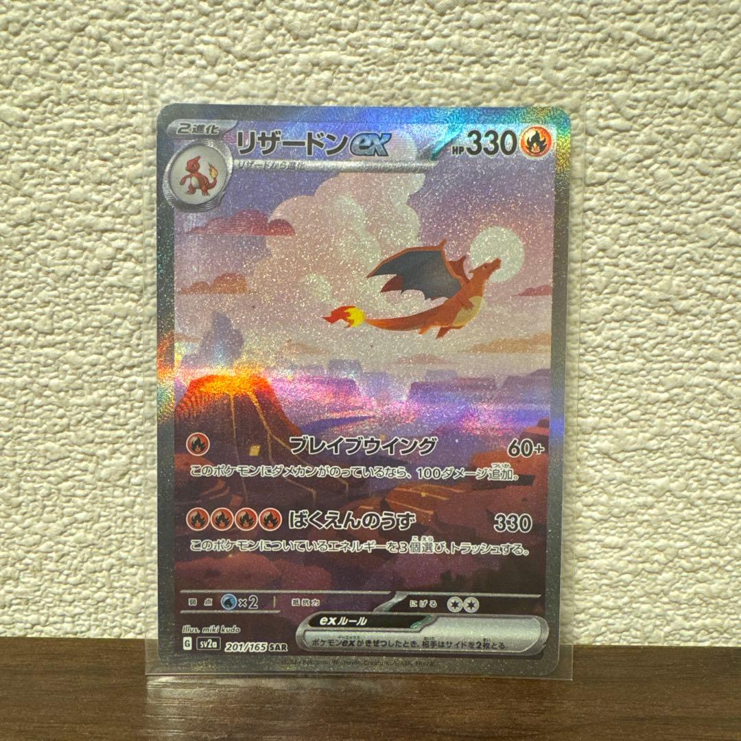 (美品) リザードンex SAR SV2a ポケモンカード151 201/165