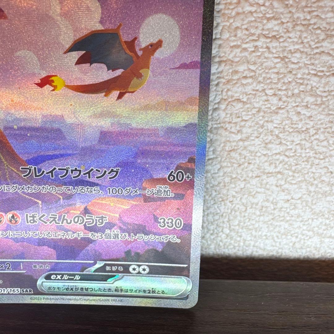 (美品) リザードンex SAR SV2a ポケモンカード151 201/165