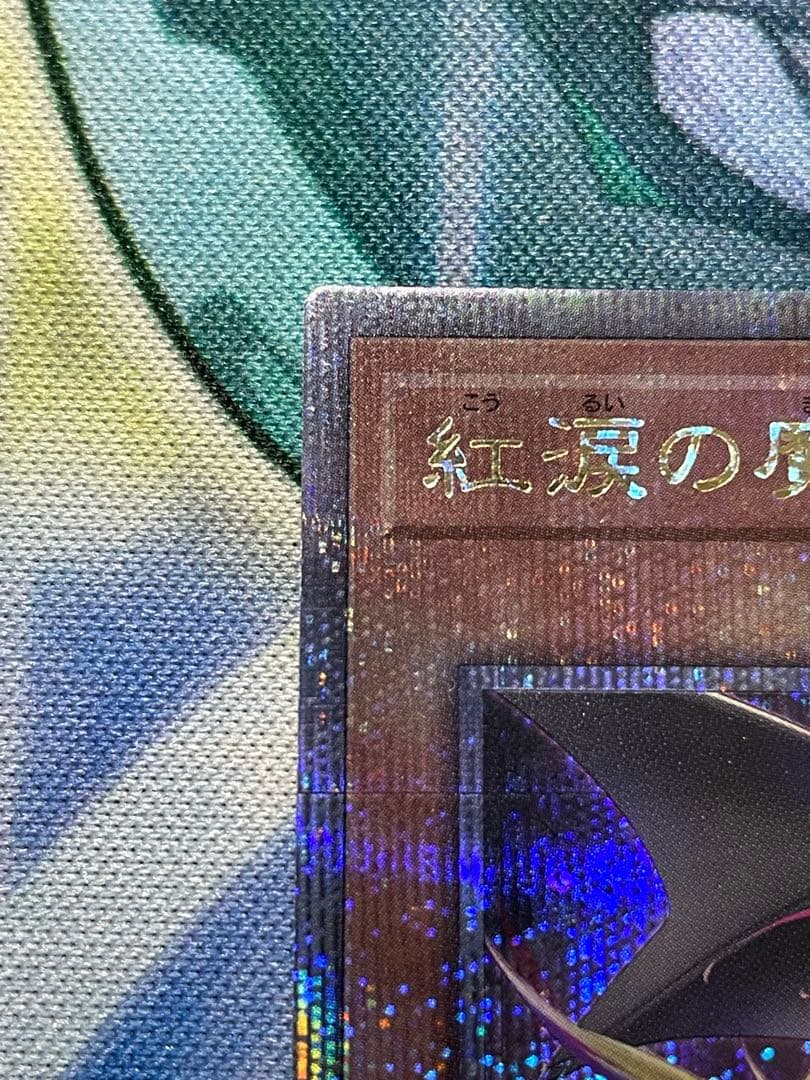 遊戯王　紅涙の魔ラクリモーサ　25thクオシク