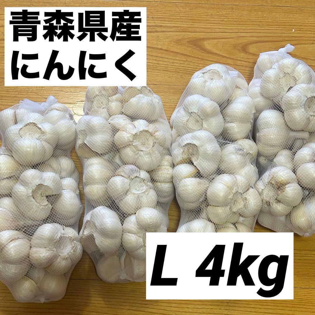 【大特価】青森県産 にんにく L 4kg 福地ホワイト 免疫力アップ 激安