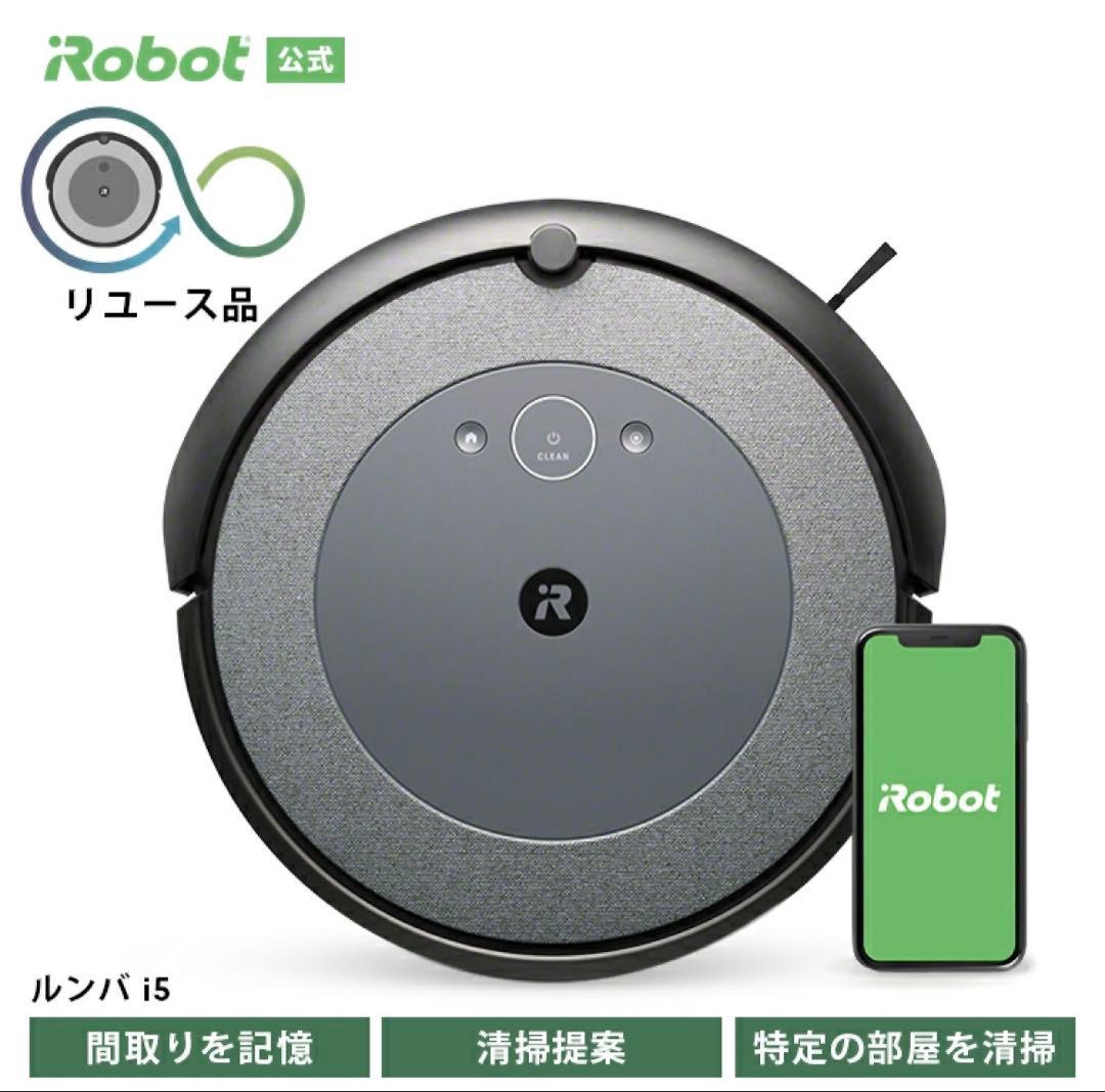 【訳あり品】 アイロボット 公式 整備済リユース品 ルンバ i5