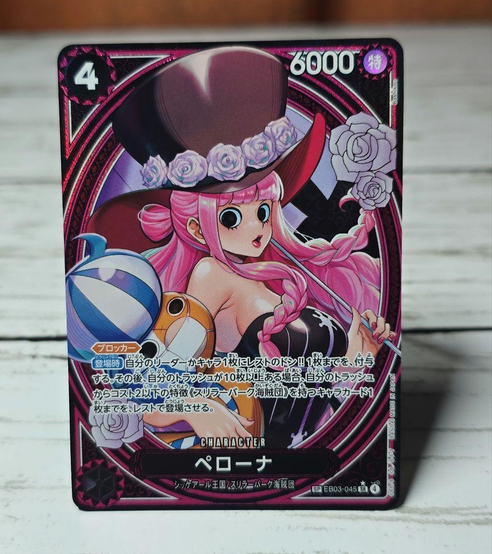 ペローナsp EB03-045