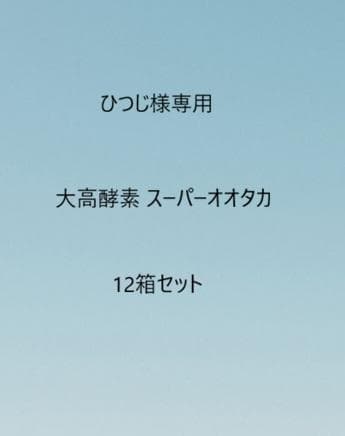 ひつじ大高酵素 スーパーオオタカ 12箱セット【K1921-1377】