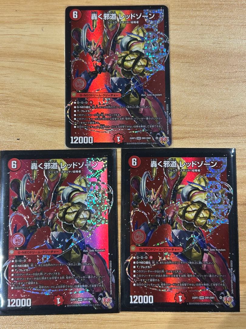 デュエルマスターズ　轟く邪道レッドゾーン 3枚